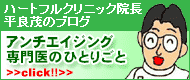 ハートフルクリニック院長平良茂のブログ　アンチエイジング専門医のひとりごと