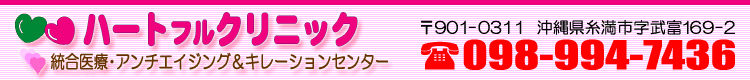 統合医療・アンチエイジングのハートフルクリニック　沖縄県糸満市武富　098-994-7436