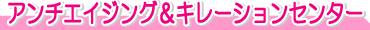 アンチエイジング&キレーションセンター