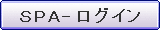 SPA - ログイン