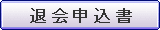 退会申込書