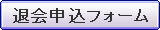 退会申込みフォーム